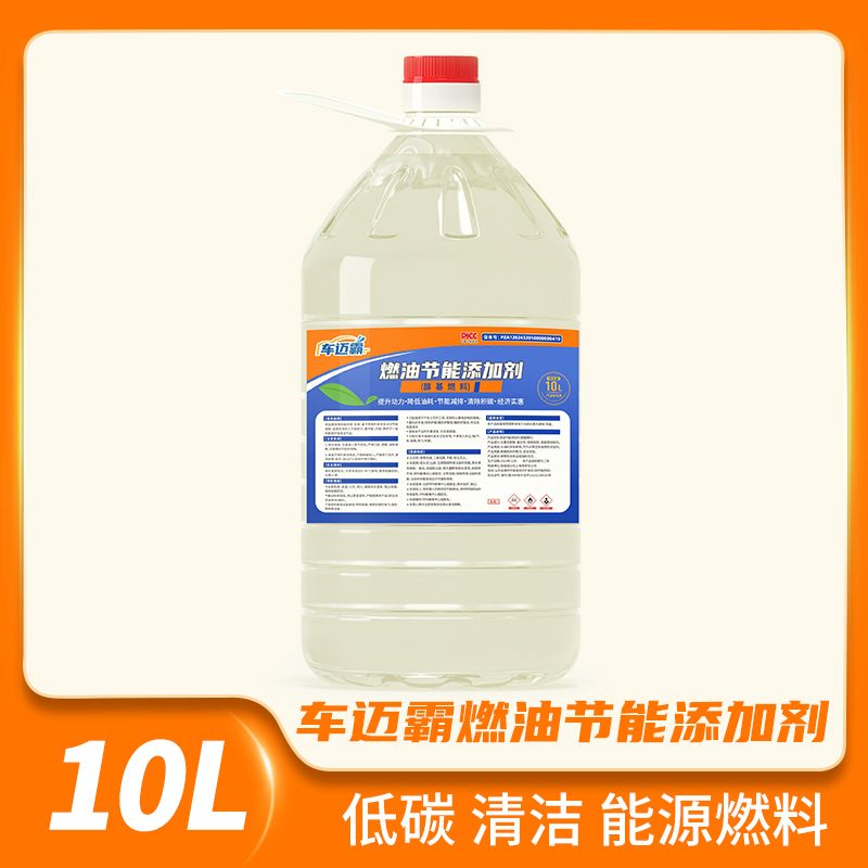 车迈霸燃油节能添加剂
